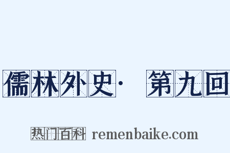 儒林外史·第九回是什么意思的图片